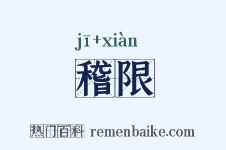 稽限是什么意思的图片